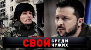 «Свой среди чужих» | «Новые русские сенсации»