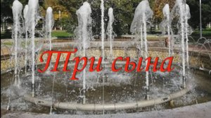 Притча"Три сына".