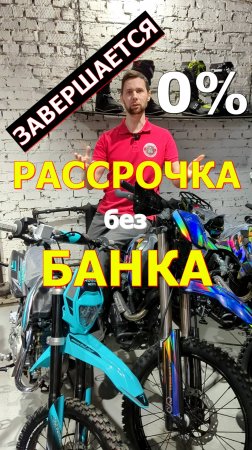 Скоро закончится РАССРОЧКА без БАНКА