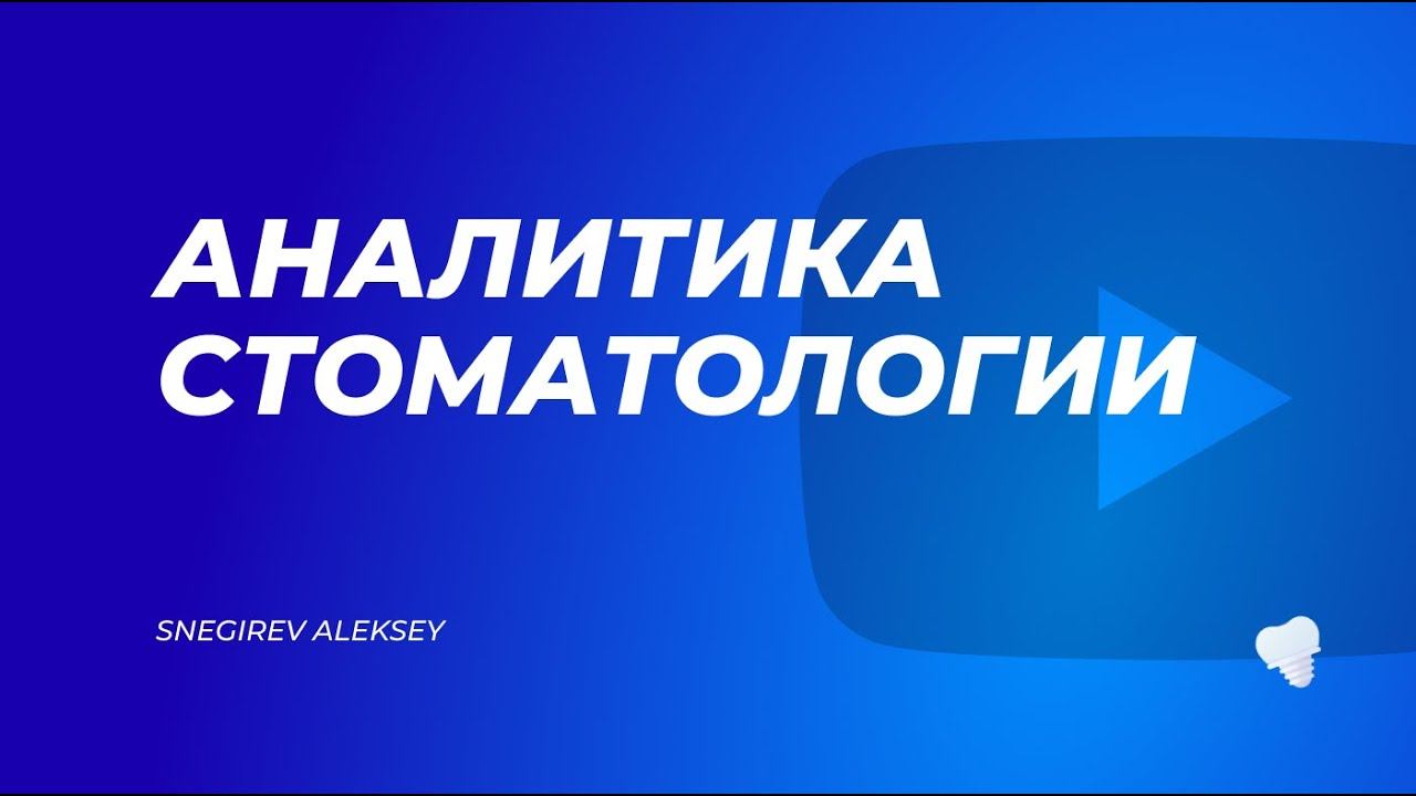 Аналитика маркетинга стоматологии