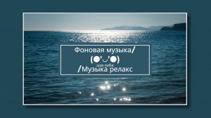 Фоновая музыка, музыка для работы и учёбы