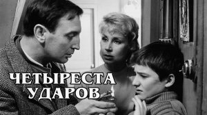 Четыреста ударов