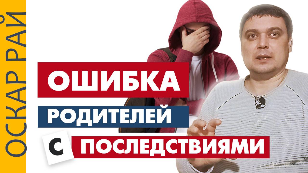 ОШИБКА родителей подростка с последствиями смотреть онлайн