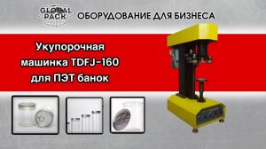 Укупорочная машинка TDFJ-160 для ПЭТ банок Easy Open с алюминиевой крышкой