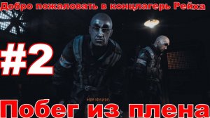 Побег из Плена  фашистов (Рейха) в Metro Last Light Redux [часть 2]