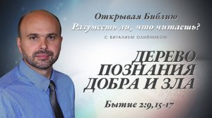 Дерево познания добра и зла (Бытие 2:9, 15-17) | Разумеешь ли, что читаешь? | лекция #027