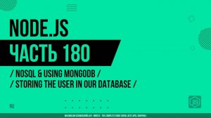 Node.js - 180 - NoSQL и использование MongoDB - Хранение пользователя в нашей базе данных