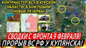 Свежая сводка 9 февраля! Провал ВСУ в Курской области. Конопелька, Суджа. Прорыв ВС РФ у Купянска