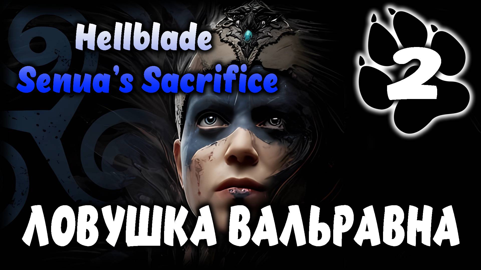 Ловушка вальравна \ Hellblade: Senua’s Sacrifice #2