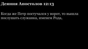 Деяния Апостолов, глава 12