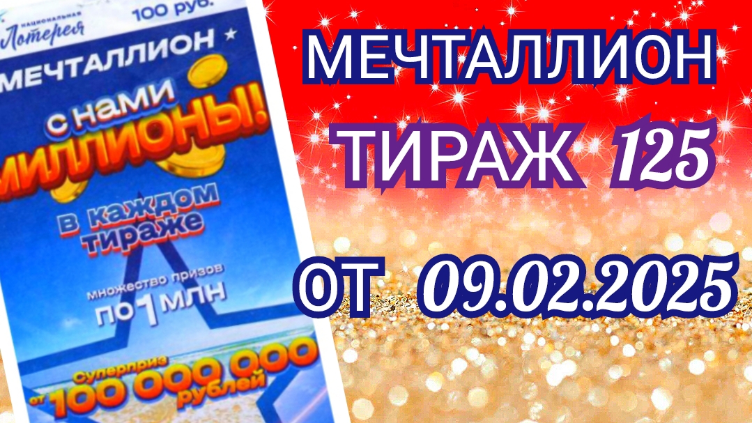 НАЦИОНАЛЬНАЯ ЛОТЕРЕЯ МЕЧТАЛЛИОН ТИРАЖ 125 ОТ 09.02.2025,ПРОВЕРИТЬ БИЛЕТ