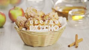 Печенье Яблочная шарлотка за 30 минут - Бабушкин рецепт