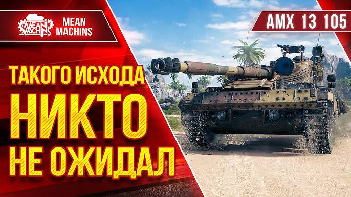 ТАК не БЫВАЕТ! Этот БОЙ ДОКАЗЫВАЕТ СКИЛЛ решает ВСЁ! AMX 13 105 нагибает ВСЕХ! #ТанковыйМарафон