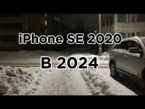 Iphone SE 2020 в 2024