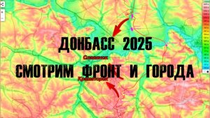 ДОНЕЦКИЙ ФРОНТ 2025, САМОЕ ВАЖНОЕ!
