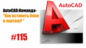 "115- Как вставить блок в чертеж в AutoCAD?"