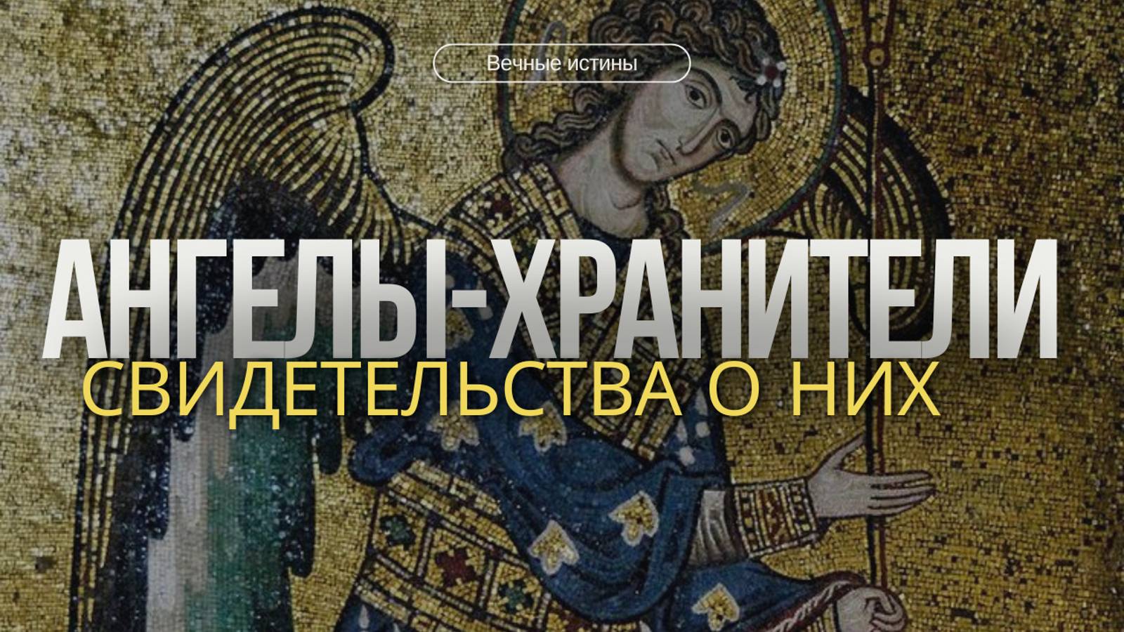 Ангелы-хранители смотреть онлайн