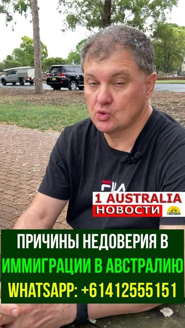 ПРИЧИНЫ НЕДОВЕРИЯ В ИММИГРАЦИИ В АВСТРАЛИЮ [#1Australia]#short639 #иммиграция #Австралия #эмиграция