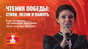 Булат Окуджава «До свидания, мальчики». Читает Анастасия Макеева