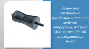 Резиновое соединение виброрейки Masalta MCD-4