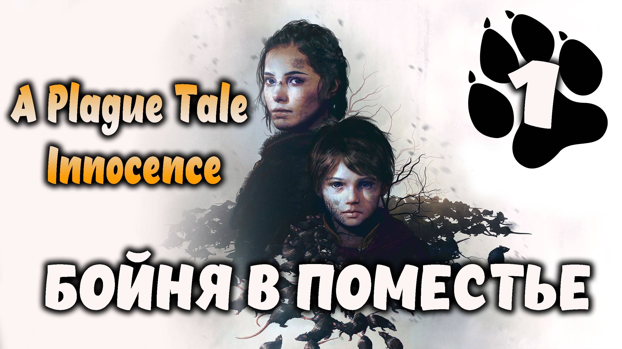 Бойня в поместье \ A Plague Tale: Innocence #1