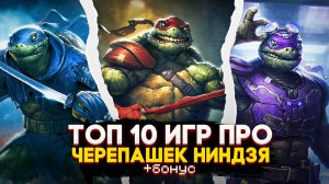 ТОП 10 ИГР про ЧЕРЕПАШЕК НИНДЗЯ | Лучшие игры про Черепашек Ниндзя | Игры для ЛЮБЫХ ПК (+ССЫЛКИ)