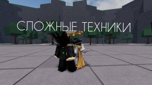 🌊СЛОЖНЫЕ ТЕХНИКИ НА ГАРОУ🌊 | the strongest batlleground