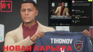 Карьера за клуб FC 25 | Начало №1