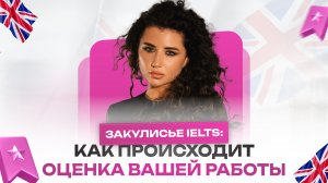 ЗАКУЛИСЬЕ IELTS: как происходит оценка вашей работы