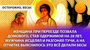 Осторожно, бесы: Женщина позвала домового, став одержимой на 28 лет, мужик исцелял и разгонял тучи