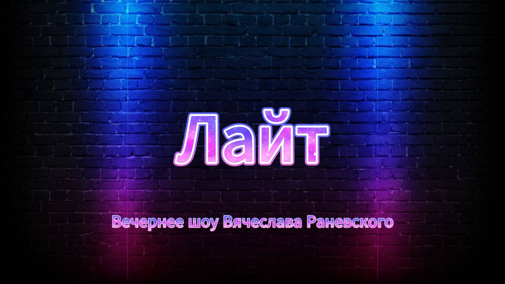 Вечернее шоу 
