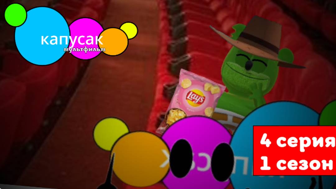 капусак мультфильм 4 серия кинотеатр #топыкатегорий смотреть онлайн