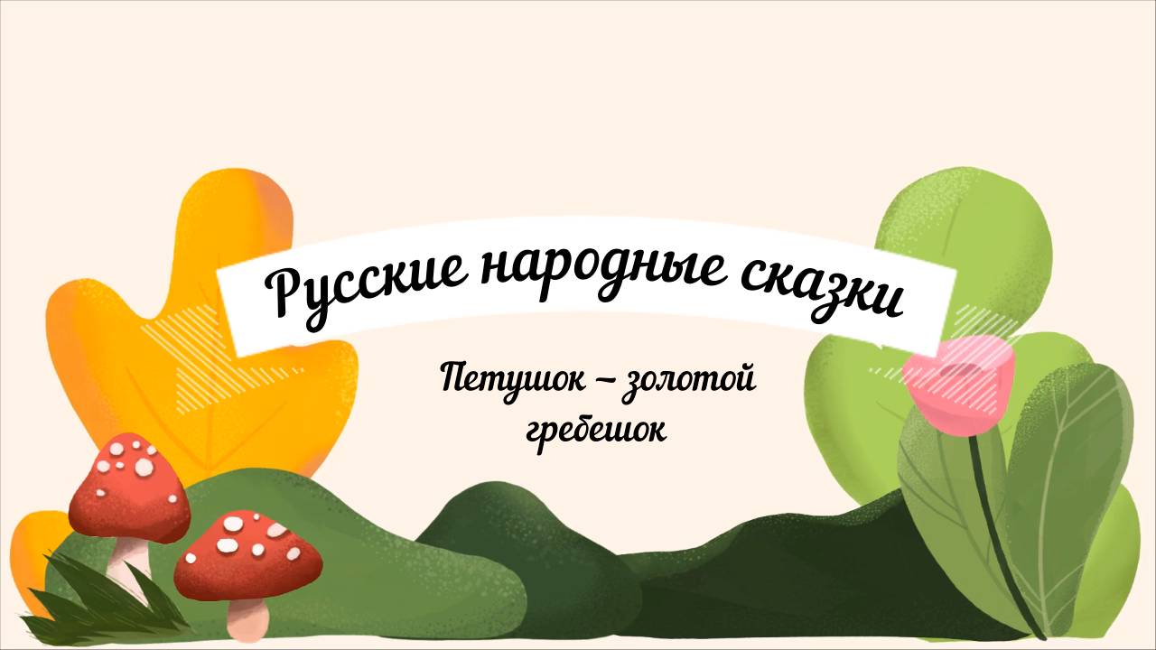 Аудиосказки