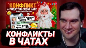 БРАТИШКИН СМОТРИТ - КОНФЛИКТ из-за САНТЫ в РОДИТЕЛЬСКОМ ЧАТЕ под Новый Год