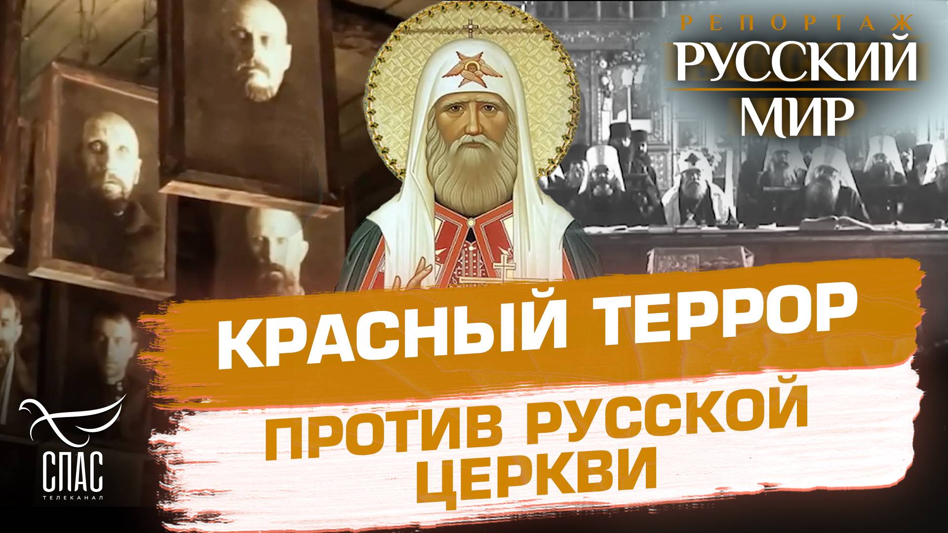 КАК ПОДВИГ НОВОМУЧЕНИКОВ СПАС ЦЕРКОВЬ И РОССИЮ