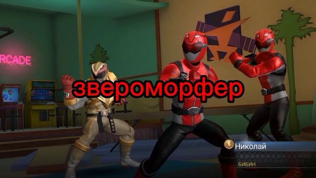 Мои победы #12 Выпусти зверей Power Rangers legacy wars @gamer__fury смотреть онлайн
