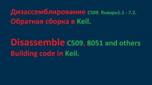 Дизассемблирование прошивки Январь 5-7, Intel8051 и сборка проекта в Keil uVision v5.11