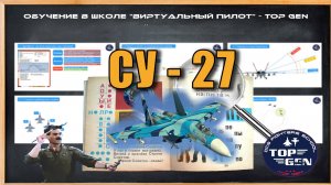 Лекция СУ-27 BVR - дальний воздушный бой от @9g | Surt #dcs #virpilot.ru