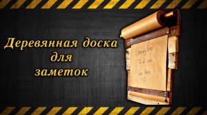 Деревянная доска для заметок