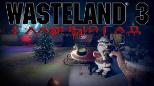 Wasteland 3 - #Главный Гад 10