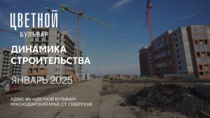 ГК ТОЧНО - ЖК «ЦВЕТНОЙ БУЛЬВАР» январь 2025