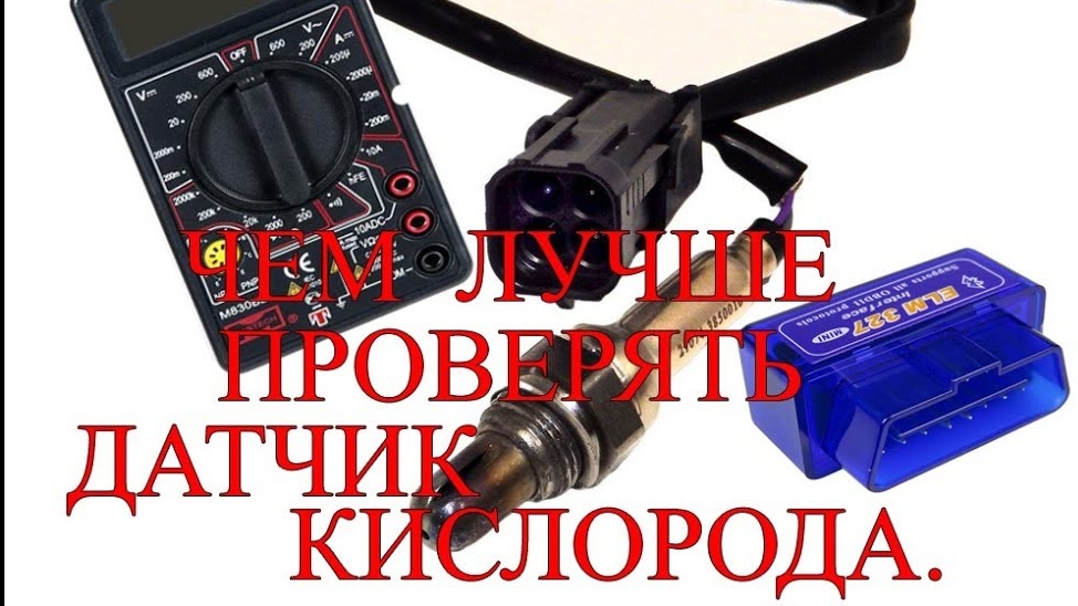Чем лучше проверять датчик кислорода_.mp4