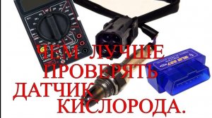 Чем лучше проверять датчик кислорода_.mp4