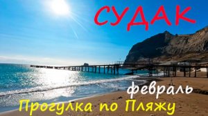 МАЗУТ в КРЫМУ? февраль Судак - Что происходит на пляже ? Рассказываю ВСЮ Правду про мазут!