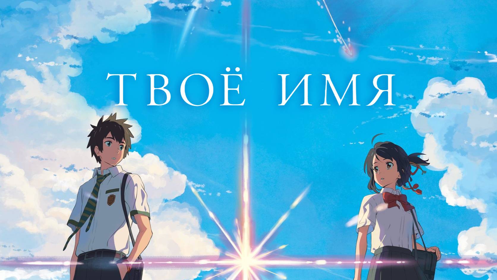 Фильм Твоё имя / Your Name