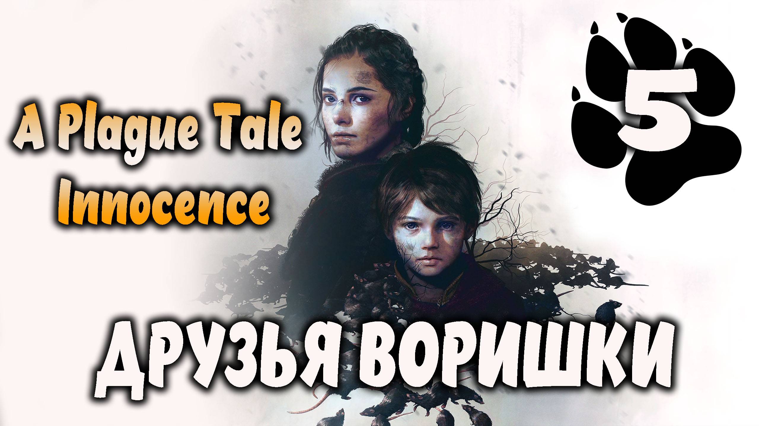 Друзья воришки \ A Plague Tale: Innocence #5