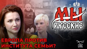 МЫ РУССКИЕ: ЗА ПРОПАГАНДУ ТРАДИЦИОННЫХ ЦЕННОСТЕЙ В ЕВРОПЕ МОЖНО СЕСТЬ В ТЮРЬМУ?