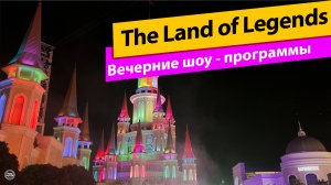 The Land of Legends. Вечерние шоу - программы