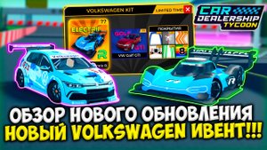 НОВЫЙ VOLKSWAGEN ИВЕНТ! ОБЗОР НОВОГО ОБНОВЛЕНИЯ В КДТ | ROBLOX CAR DEALERSHIP TYCOON