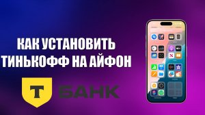 КАК УСТАНОВИТЬ ТИНЬКОФФ НА АЙФОН